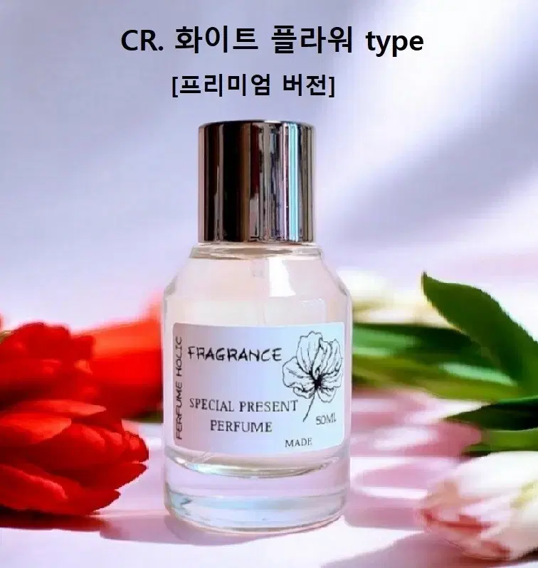 50ml [크리드ㅡ화이트 플라워 type] 프리미엄 버전 퍼퓸